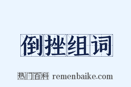 倒挫组词是什么意思的图片